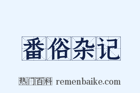 番俗杂记是什么意思的图片